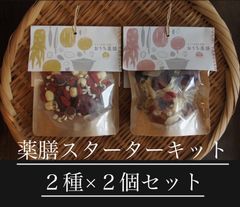 【２種２個ずつ】薬膳スターターキット〜補&潤セット〜２個セット