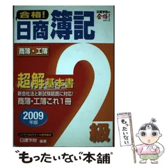 【中古】 合格！日商簿記３級超解基本書 ２００９年版/建築資料研究社/日建学院 2025年最新】日建学院 簿記の人気アイテム - メルカリ