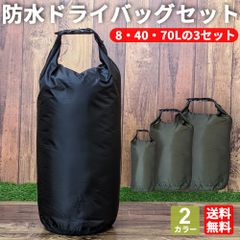 ドライバッグ 防水バッグ セット 3サイズ 8L 40L 70L スタッフサック ロールアップ  防水 防塵 軽量 アウトドア キャンプ 登山 海水浴 釣り プールバッグ ビーチバッグ