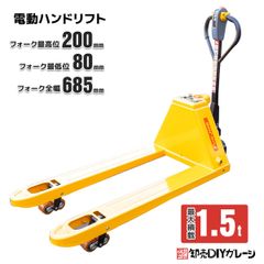 新仕様-18度まで冷凍庫使用可能な電動ハンドリフト2000kg 幅685mm 自走式 手動・電動油圧 電動走行充電式 ハンドパレット