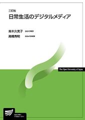 일상 생활의 디지털 미디어 [삼정판] (방송 대학 교재 6771) 아오키 쿠미코; 타카하시 히데아키