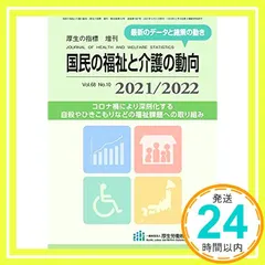【期間限定】国民の福祉と介護の動向 2021/2022 [Sep 14， 2021]_02