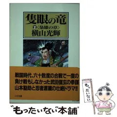 2024年最新】隻眼の竜 横山光輝の人気アイテム - メルカリ