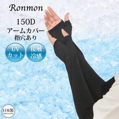 RONMON ロンモン 日本製 150D 接触冷感 アームカバー アームウォーマー 指穴 親指 レディース 涼しい UVカット UV 紫外線 カット 指穴あり ブラック 黒 紫外線対策グッズ ドライブ グローブ 冷感 夏用 日焼け対策 日焼け止め