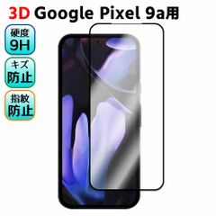 Google Pixel 9a用 強化ガラス 液晶保護フィルム ガラスフィルム 耐指紋 撥油性 表面硬度 3D ラウンドエッジ加工 液晶ガラスフィルム 3D Touch対応 3D全面保護 耐指紋 耐衝撃