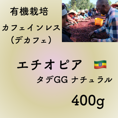 カフェインレス(デカフェ)エチオピア400g自家焙煎コーヒー豆