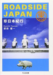 ROADSIDE JAPAN 珍日本紀行 都築響一 写真集 - メルカリ