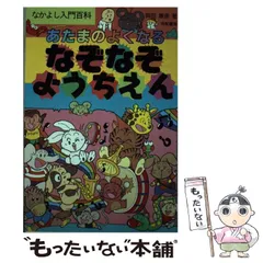 【中古】 あたまのよくなる１・２年生のパズル/有紀書房/岡田康彦 中古】 あたまのよくなる1・2年生のパズル/有紀書房/岡田康彦