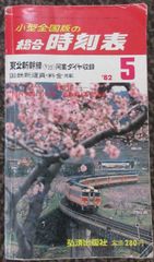 小型全国版の総合時刻表　1982年5月