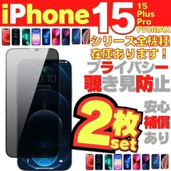SHOP 2枚選べる 覗き見防止 iPhone15 iPhone15Pro iPhone15ProMax 15Plus プライバシーガラス 画面保護フィルム 覗き見防止 液晶 ガラスフィルム 割れ 画面フィルム ガラス -＊M-ショップス