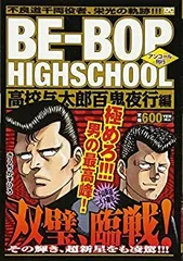 2025年最新】BE－BOP HIGHSCHOOL 高校与太郎百鬼夜行編 (講談社