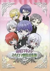 【中古】アニメムック ≪アニメ・漫画系書籍≫ 花宵ロマネスク ぷちロマ劇場 出張版 特典