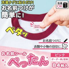 お名前シール ぺったん ピンク 2個組 84枚 ネームシール 名前シール シール にじまない 洗濯OK 2柄 2ボーダー 星 サイズ S M 貼るだけ 入学 入園 目印 衣類 洋服 タグ 小物 持ち物 新学期 算数セット