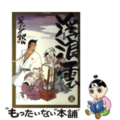 2024年最新】浮浪雲 の人気アイテム - メルカリ