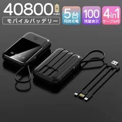 モバイルバッテリー 40800mAh 大容量 軽量 4本ケーブル内蔵 ミニ 小型　軽量　急速充電　携帯充電器　PSE認証済　地震/災害用　カラー：ブラック