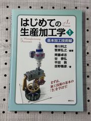 はじめての生産加工学1 基本加工技術編 (KS理工学専門書)