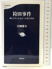 仏僧敗戦記―わが回想のビルマ戦線 光陽出版社 武田 大玄 - メルカリ