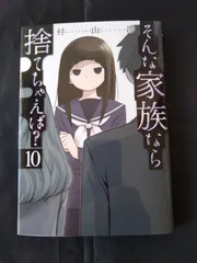 そんな家族なら捨てちゃえば? 　全巻 コミック】そんな家族なら捨てちゃえば？(1～13巻)セット | 全巻
