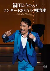 2024年最新】福田こうへいコンサートの人気アイテム - メルカリ