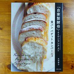 「自家製酵母」で作るワンランク上の食パン、バゲット、カンパーニュ      d4000
