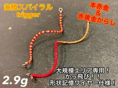 【数量限定！】管釣り エリアトラウト 海鱒スパイラルルアー Hunter 爆釣カラー！】エリアトラウト 管釣り 海鱒スパイラルHunter2本