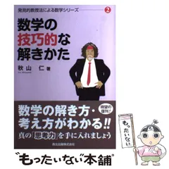 秋山仁著　森北出版 発見的教授法による数学シリーズ②③④⑤別冊② 数学の技巧的な解きかた (発見的教授法による数学シリーズ2