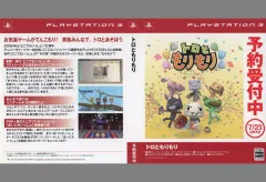 【中古】雑貨 販促着せ替えジャケット 「PS3ソフト トロともりもり」