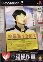 【中古】PS2ソフト 幸福操作官