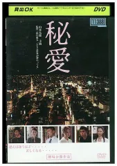 2024年最新】秘愛 [DVD]の人気アイテム - メルカリ