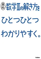 高校数学IIの解き方をひとつひとつわかりやすく。 (高校ひとつひとつわかりやすく)