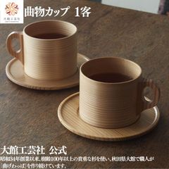 【大館工芸社】曲物カップ １客 曲げわっぱ 大館曲げわっぱ カップ マグカップ 軽い 伝統工芸品 おしゃれ わっぱ 秋田杉