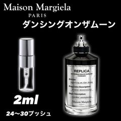 ★入手困難★ダンシングオンザムーン　2ml　Maison Margiela 　メゾンマルジェラ　香水　お試し　サンプル