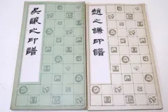 篆刻全集6：中国［清］鄧石如・呉譲之 - 株式会社二玄社