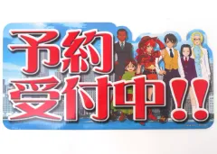 【中古】紙製品 集合(予約受付中!!) 販促POP 「PS2ソフト サクラ大戦V ~さらば愛しき人よ~」