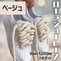 ロープ シューレース ベージュ カスタム スニーカー 靴ひも 120cm 太紐　ユニセックス　DIY　8㎜　2本セット 太い　おしゃれ