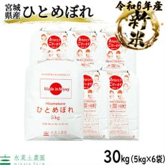 お米 米 白米 精米 ひとめぼれ 30kg（5kg×6袋） 宮城県産 令和6年産 古代米お試し袋付き