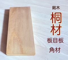 桐材 名木会津桐 虎斑 縮み杢 波状杢 波杢 漣紋 波状紋 絹糸杢33×107×245 1枚  AZ33245