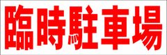 シンプル横型看板ロング「臨時駐車場(赤)」【駐車場】屋外可