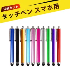 【10個入り】スマホ タッチペン スマホ ペン スタイラスペン 超感度 充電不要 接触対策 滑らか操作＆高精度タッチ iPad/iPhone/Android スマホ・タブレット各種対応(クリップ付)