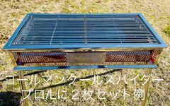 コールマンクールスパイダープロ/L対応　ステンレスグリルネットCP  2枚セット