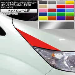 ヘッドライトガーニッシュステッカー ホンダ ステップワゴン/スパーダ RP1,2,3,4,5 マットクローム調 選べる20カラー AP-MTCR4018 入数：1セット(2枚)