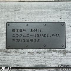 ユルクラフトオリジナルエンブレム　GRADE JP-4Aエンブレム　ジェット燃料エンブレム　ステンレスカラー　JB-64