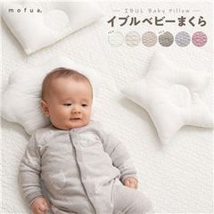 ベビー用 枕 寝具 33×35cm ほし CLOUD柄 表：綿100％ mofua モフア イブル ベビーまくら 赤ちゃん用 【カラーバリエーションあり】
