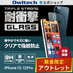 【アウトレット/お買い得品】iPhone 12/12 Pro用 全面保護 強化ガラス かんたん貼り付けキット付き オウルテック公式