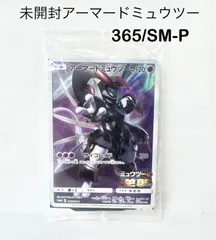 【新品未開封】アーマードミュウツー　365/SM-P    ミュウツーの逆襲　az MID7192-7194
