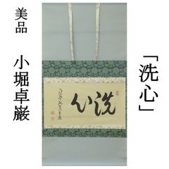 01s98 美品 小堀卓巌 真作保証 掛軸 大徳寺塔頭 孤蓬庵「洗心」肉筆 共