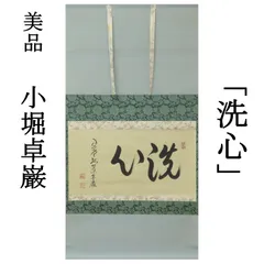 Ｍ７７４　掛軸　大徳寺　細谷喝堂　『瑞雲生五彩』　共箱　『真作』　肉筆　一行書 P19 掛軸 大徳寺 細谷喝堂 『瑞雲生五彩』 共箱 『真作』 肉筆 一行書