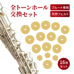 フルート　交換用タンポ　16枚セット　天然フェルト　木管楽器　メンテナンス用品　リペアグッズ　お手入れ