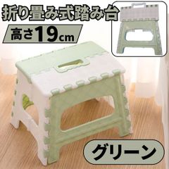 ⛵折りたたみ 踏み台 スツール ステップ イス 脚立 軽量 グリーン 持ち手つき アウトドア キャンプ 樹脂 プラスチック椅子 コンパクト 高さ19cm