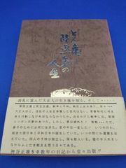 どん亀と陸蒸気の人生